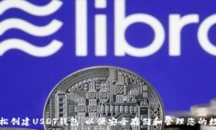   如何轻松创建USDT钱包，以便安全存储和管理您