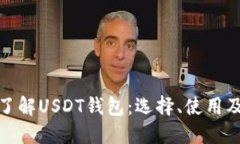 全面了解USDT钱包：选择、使用及风险