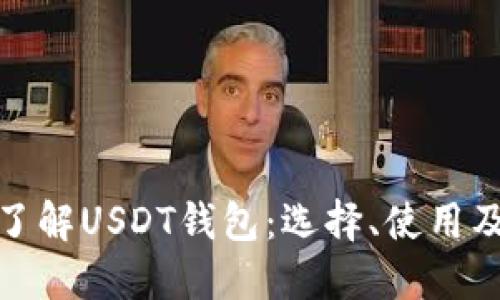 全面了解USDT钱包：选择、使用及风险