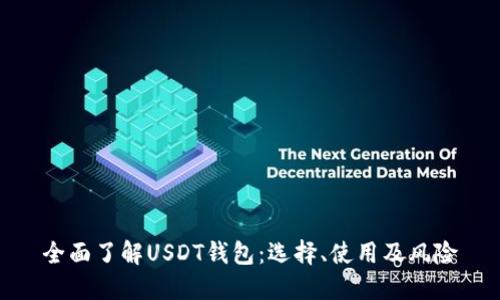 全面了解USDT钱包：选择、使用及风险
