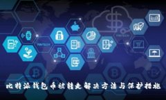比特派钱包币被转走解决方法与保护措施