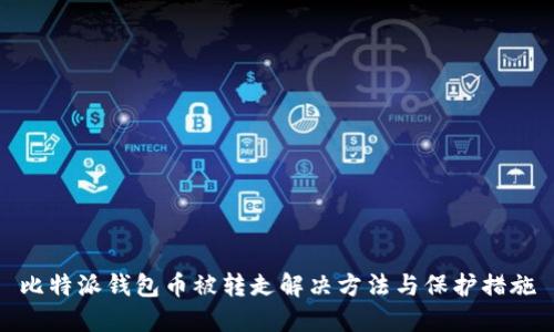 比特派钱包币被转走解决方法与保护措施