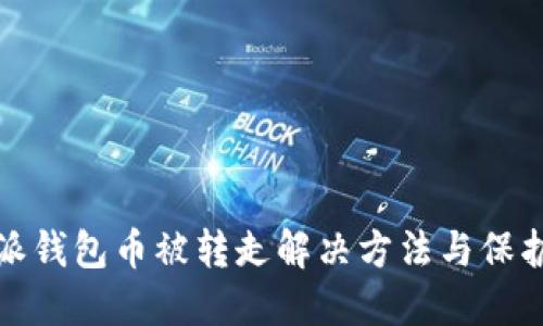 比特派钱包币被转走解决方法与保护措施